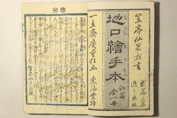 地口絵手本 初編(作:笠亭仙果 画:一立斎広重(歌川広重)) / 古本