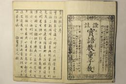 実語教童子教証註
