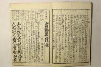 実語教童子教証註
