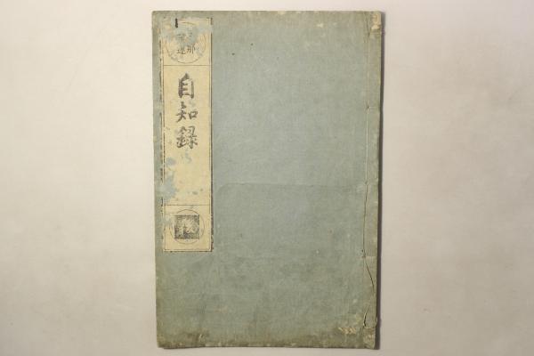 支那撰述 自知録(袾宏) / Cosyo Cosyo / 古本、中古本、古書籍の