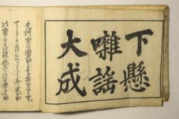 下懸囃謡大成