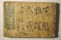 下懸囃謡大成