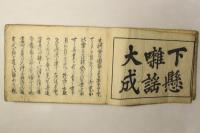 下懸囃謡大成