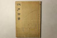 新品同様 一立斎広重 Cosyo Cosyo / 江戸百景(歌川広重画) 一世一代 アート・デザイン・音楽