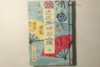 近世名婦百人撰 全