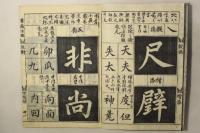 紫薇字樣