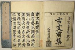 古文全集（魁本大字諸儒箋解 古文真宝前集）