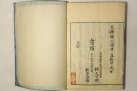 古文全集（魁本大字諸儒箋解 古文真宝前集）