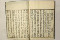 古文全集（魁本大字諸儒箋解 古文真宝前集）