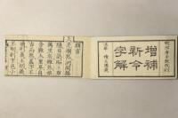 増補 新令字解