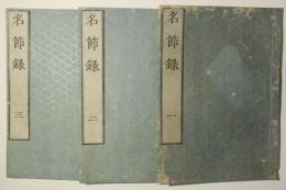 名節録