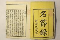 名節録
