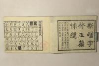 新増 字林玉篇補遺