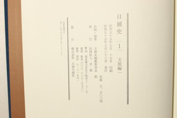 日展史　５冊　16番から20番まで 日展史(日展史編纂委員会) / 古本、中古本、古書籍の通販は