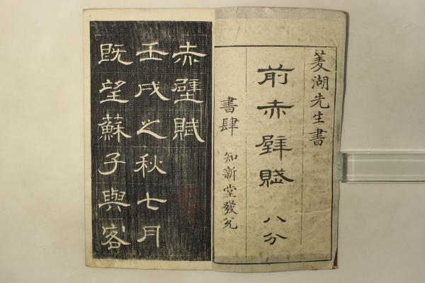 漢隷赤壁賦(前赤壁賦 八分)(巻菱湖) / 古本、中古本、古書籍の通販は