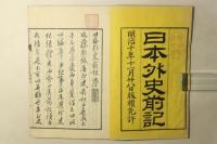 日本外史前記