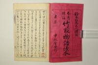 参考標註 竹取物語読本