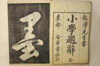 小学題辞