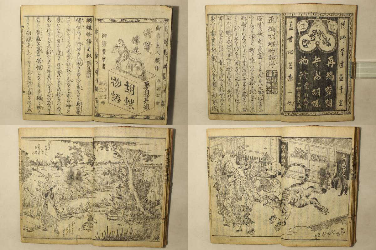 夢想兵衛胡蝶物語(作:曲亭馬琴 画:一柳斎豊広(歌川豊広)) / Cosyo