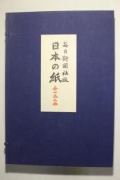 毎日新聞社版 日本の紙