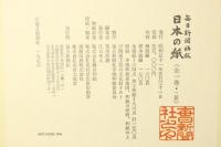 毎日新聞社版 日本の紙