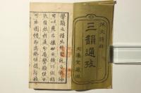 三韻通考