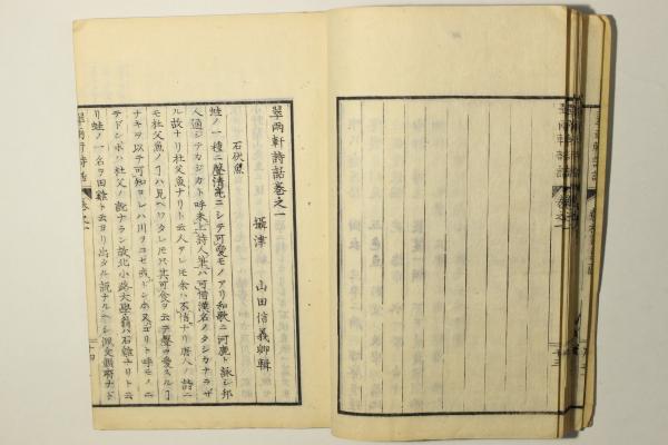 翠雨軒詩話(山田信義) / Cosyo Cosyo / 古本、中古本、古書籍の