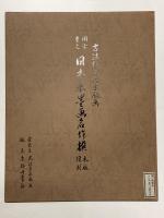 伝如拙 柴門新月図