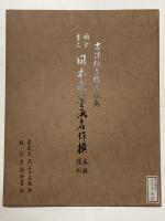 梵芳 蘭石図