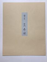 梵芳 蘭石図