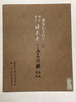 岳翁 山水図
