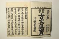 標註補正 古文真宝 改正訓點(魁本大字諸儒箋解古文真宝 後集)