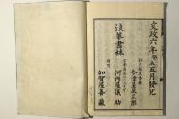 標註補正 古文真宝 改正訓點(魁本大字諸儒箋解古文真宝 後集)