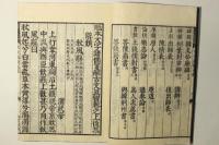 標註補正 古文真宝 改正訓點(魁本大字諸儒箋解古文真宝 後集)