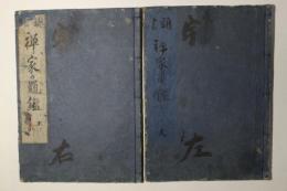 禅家亀鑑
