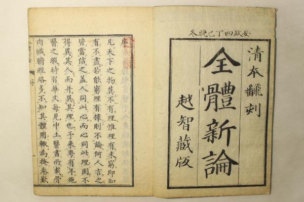 全体新論(合信) / Cosyo Cosyo / 古本、中古本、古書籍の通販は