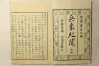 兵家紀聞