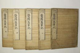 「先代舊事本紀（先代旧事本紀）」重要指定文化財 全巻影印本 天理図書館◆日本史 先代舊事本紀（先代旧事本紀）」重要指定文化財 全巻影印本 天理図書館