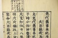 先代旧事本紀(度会延佳) / 古本、中古本、古書籍の通販は「日本