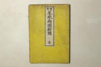 実用 尾参両国新図(尾三両国新図)