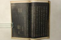 御刻三希堂石渠宝笈法帖 第三冊