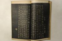 御刻三希堂石渠宝笈法帖 第三冊