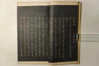 御刻三希堂石渠宝笈法帖 第三冊
