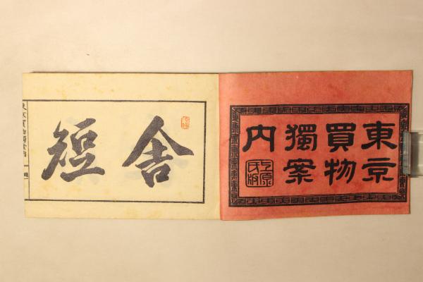 商人名家 東京買物独案内 / 古本、中古本、古書籍の通販は「日本の 