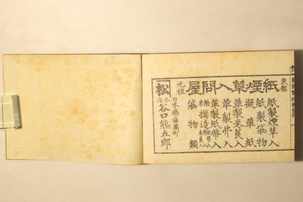 商人名家東京買物独案内 上・下｜美術品・アンティーク・コレクション