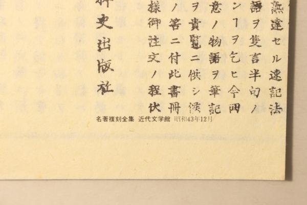 怪談 牡丹燈籠(名著復刻全集)(演述:三遊亭円朝 筆記:若林玵蔵) / 古本
