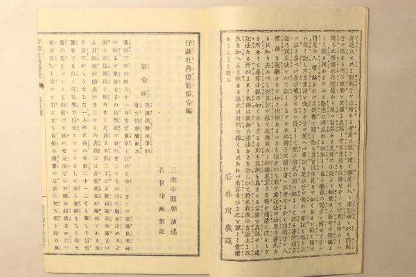 怪談 牡丹燈籠(名著復刻全集)(演述:三遊亭円朝 筆記:若林玵蔵