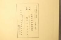 園城寺餘光(開祖智證大師千五十年御遠忌記念)