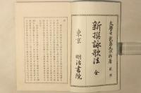 新撰詠歌法 全