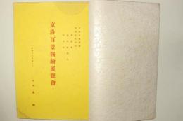 京洛百景図絵展覧会